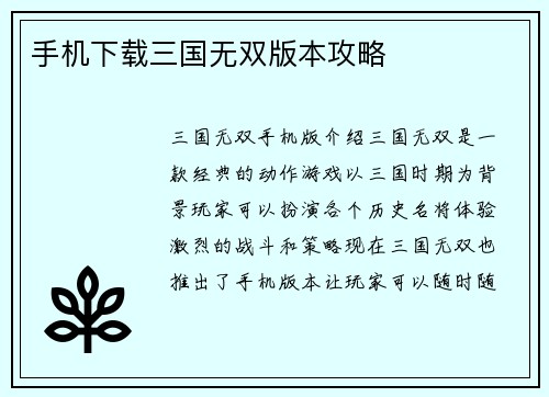 手机下载三国无双版本攻略