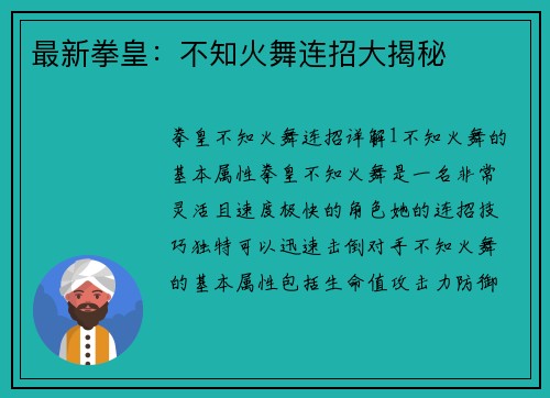 最新拳皇：不知火舞连招大揭秘