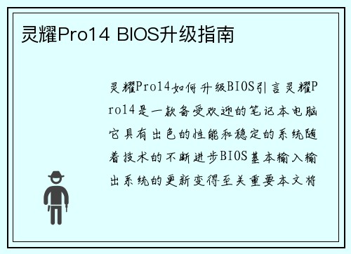 灵耀Pro14 BIOS升级指南
