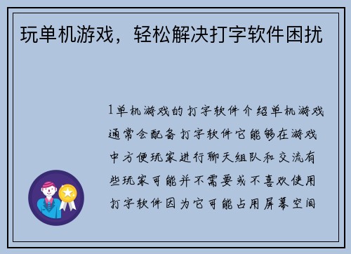玩单机游戏，轻松解决打字软件困扰