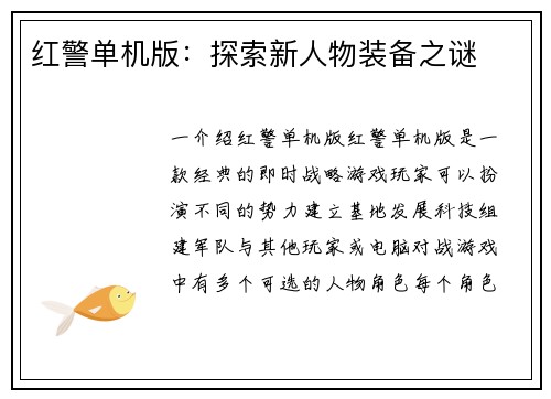 红警单机版：探索新人物装备之谜