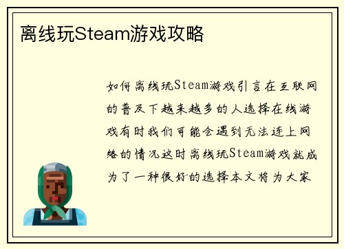 离线玩Steam游戏攻略