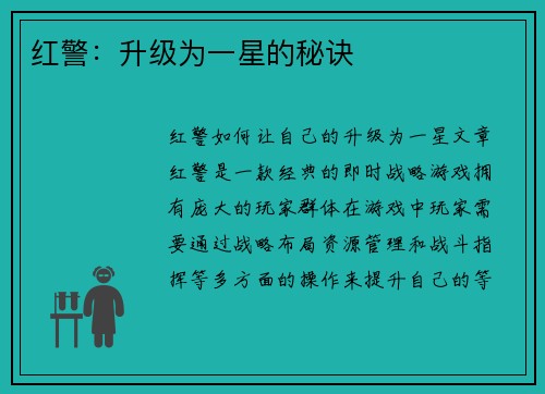 红警：升级为一星的秘诀