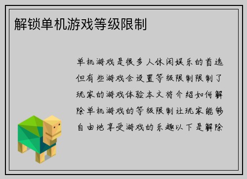 解锁单机游戏等级限制