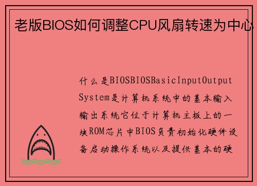 老版BIOS如何调整CPU风扇转速为中心