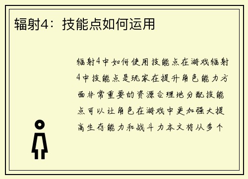 辐射4：技能点如何运用