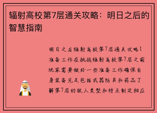 辐射高校第7层通关攻略：明日之后的智慧指南