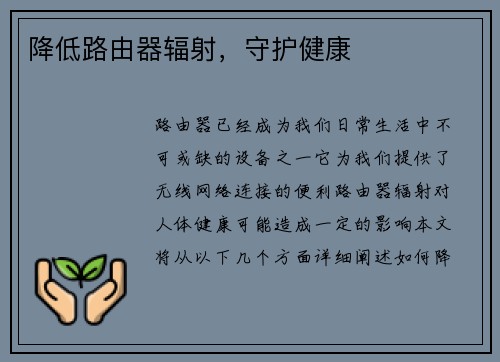 降低路由器辐射，守护健康