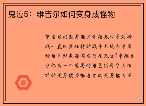 鬼泣5：维吉尔如何变身成怪物