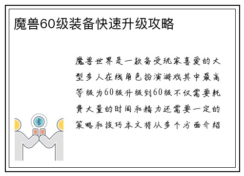 魔兽60级装备快速升级攻略