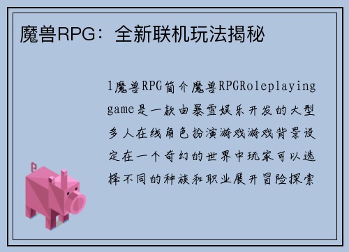 魔兽RPG：全新联机玩法揭秘