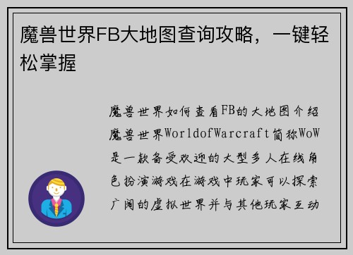 魔兽世界FB大地图查询攻略，一键轻松掌握