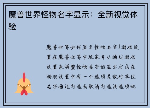 魔兽世界怪物名字显示：全新视觉体验