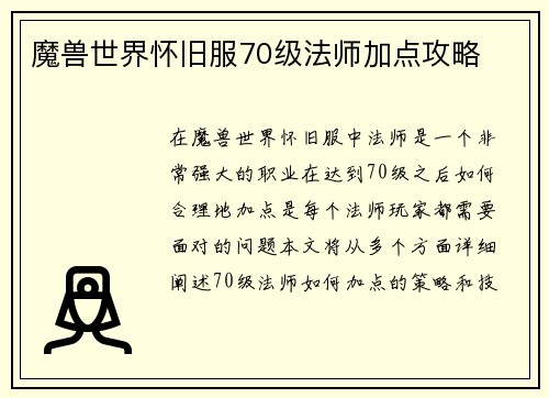 魔兽世界怀旧服70级法师加点攻略