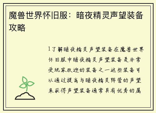 魔兽世界怀旧服：暗夜精灵声望装备攻略