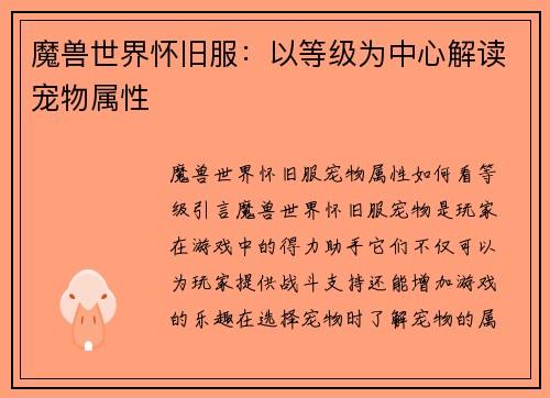 魔兽世界怀旧服：以等级为中心解读宠物属性
