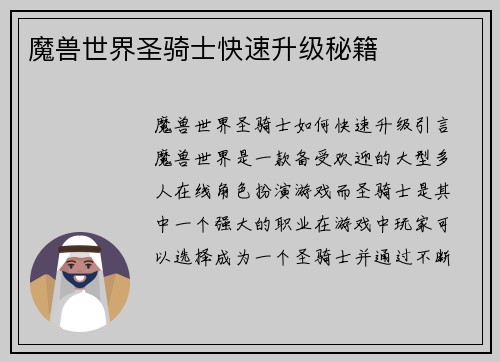 魔兽世界圣骑士快速升级秘籍