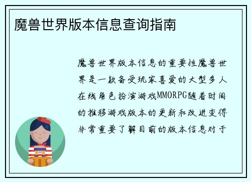 魔兽世界版本信息查询指南