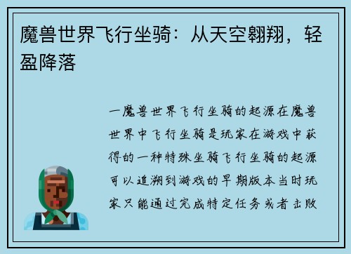 魔兽世界飞行坐骑：从天空翱翔，轻盈降落