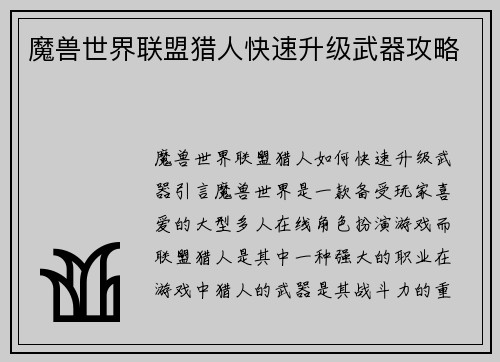 魔兽世界联盟猎人快速升级武器攻略
