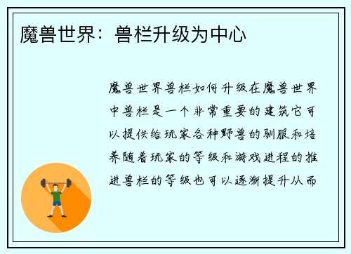 魔兽世界：兽栏升级为中心