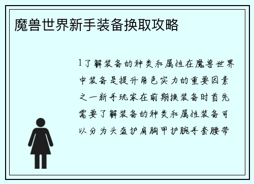 魔兽世界新手装备换取攻略