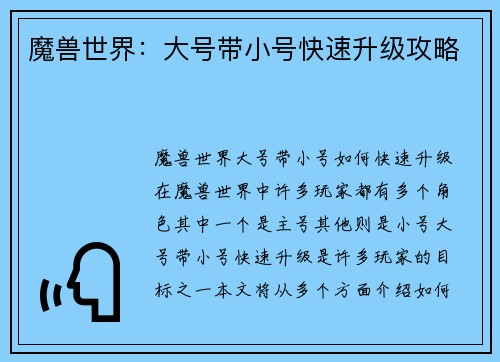魔兽世界：大号带小号快速升级攻略