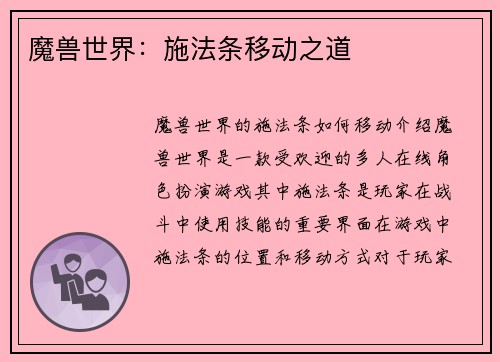 魔兽世界：施法条移动之道