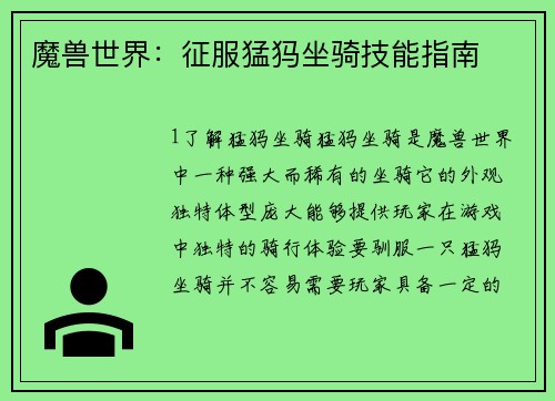 魔兽世界：征服猛犸坐骑技能指南