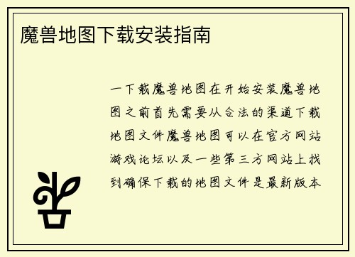 魔兽地图下载安装指南