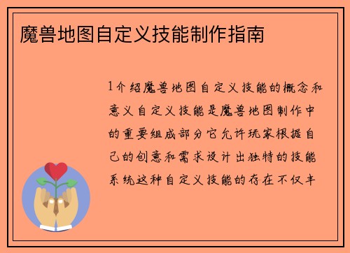 魔兽地图自定义技能制作指南