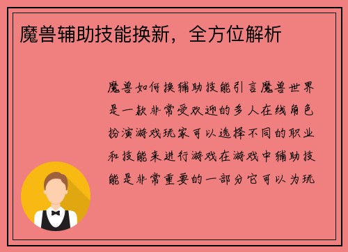 魔兽辅助技能换新，全方位解析