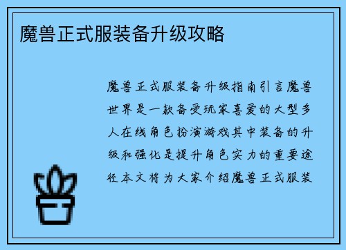 魔兽正式服装备升级攻略
